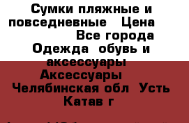 Сумки пляжные и повседневные › Цена ­ 1200-1700 - Все города Одежда, обувь и аксессуары » Аксессуары   . Челябинская обл.,Усть-Катав г.